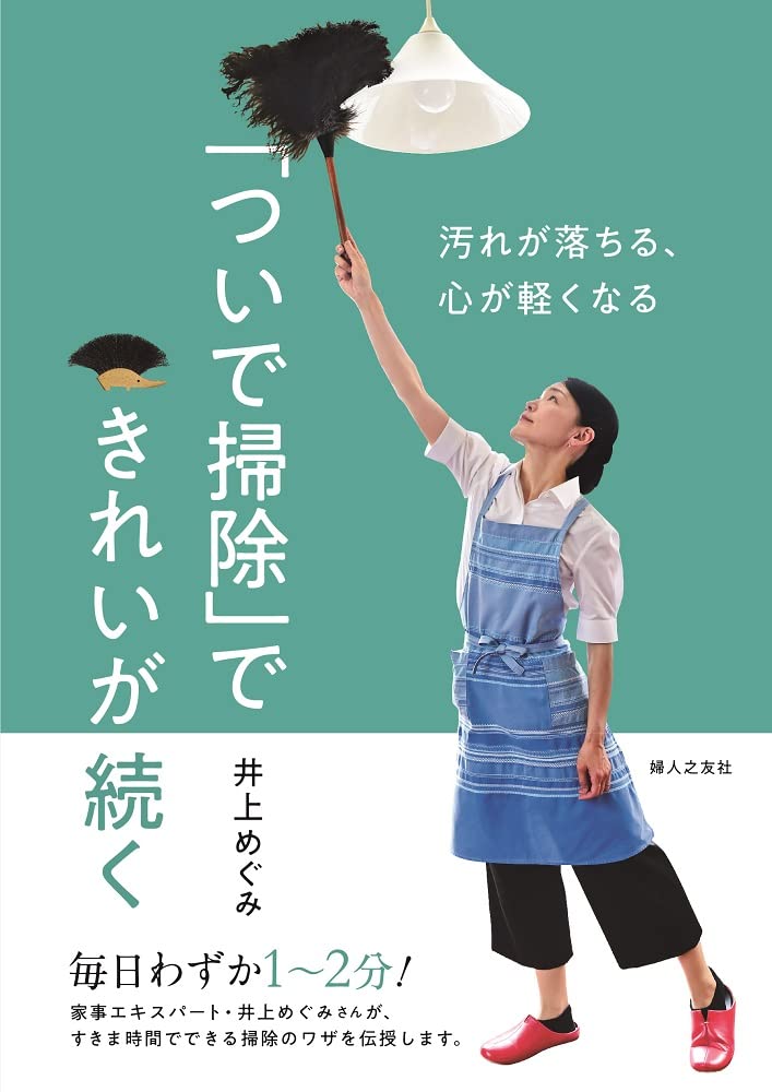 ついで掃除」できれいが続く | 井上 めぐみ |本 | 通販 | Amazon